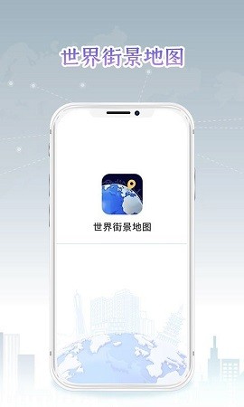 新知世界街景地图免费版ios版