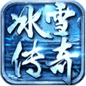 冰雪复古传奇正版
