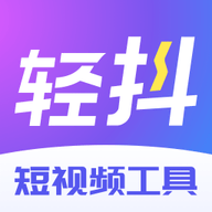 轻抖免费去水印手机下载安装