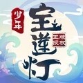 少年宝莲灯手游最新版