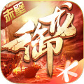 御龙在天手游安卓版