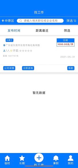 同城临工苹果版免费版