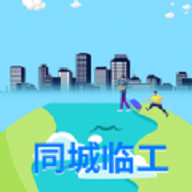 同城临工苹果版免费版