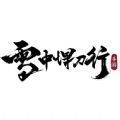 雪中悍刀行绿色版