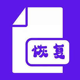 手机恢复大师2023最新安卓版