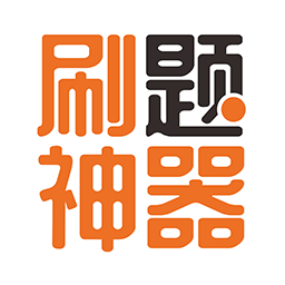 刷题神器最新安卓版本