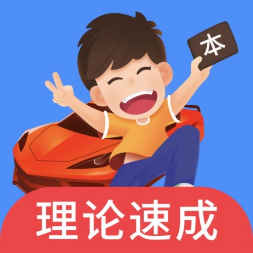 车轮驾考通最新版最新下载安卓版