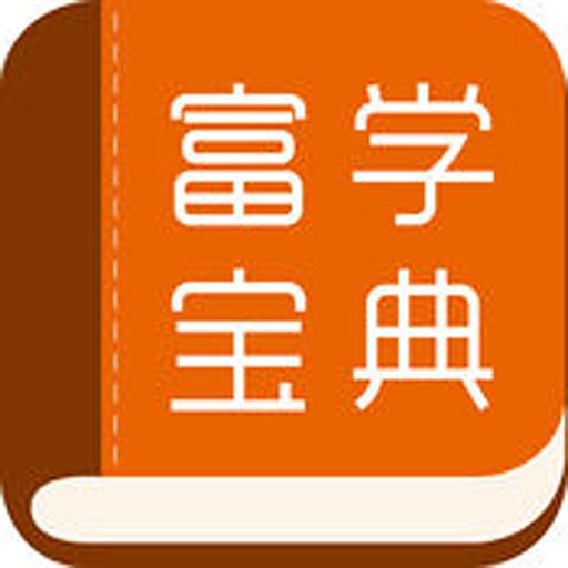富学宝典最新版2023安卓版