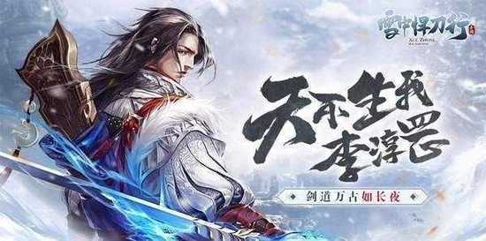 雪中悍刀行手游正版下载