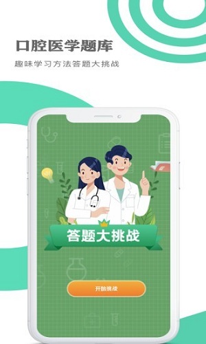 口腔医学题库最新版下载最新app