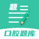 口腔医学题库下载最新app