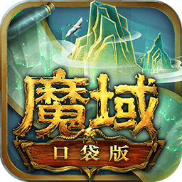魔域最新口袋版
