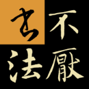 不厌书法安卓版下载2023
