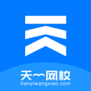 天一网校2023版下载