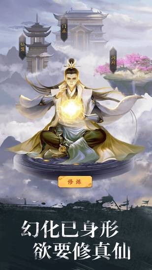 修真江湖单机版手游