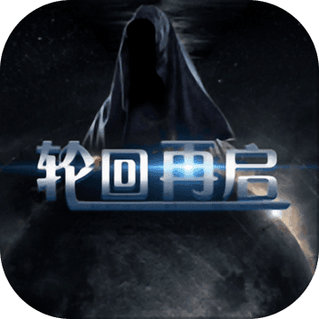 轮回再启免费版