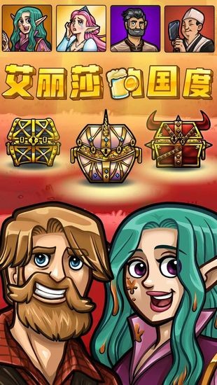 艾丽莎的国度免费版