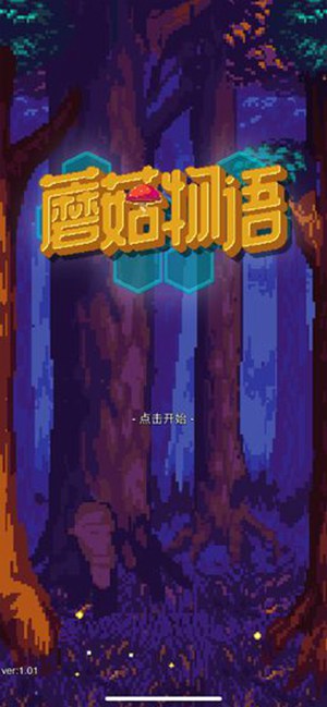 蘑菇物语手机安卓版