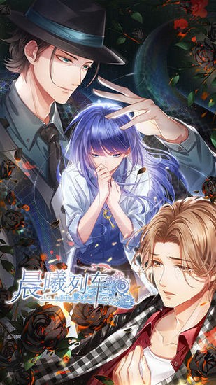 晨曦列车免费版最新版