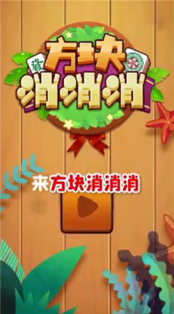 方块消消消手机免费版