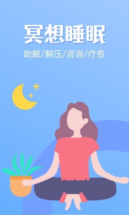 冥想睡眠苹果手机下载