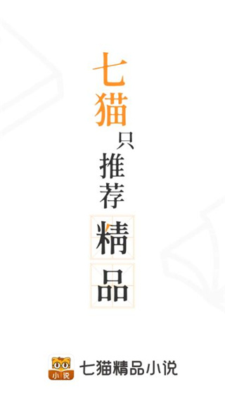 七猫精品小说app官方版下载
