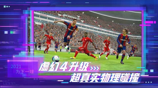 实况足球2022网易版
