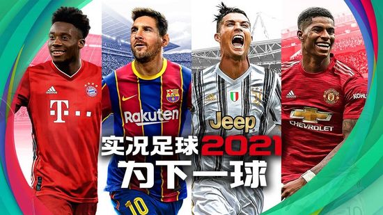 实况足球2022网易版
