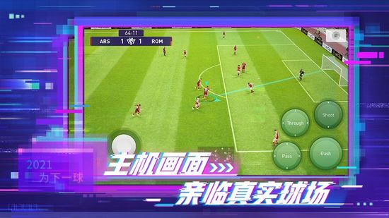 实况足球2022网易版