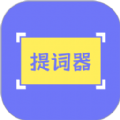 提词精灵app最新版下载
