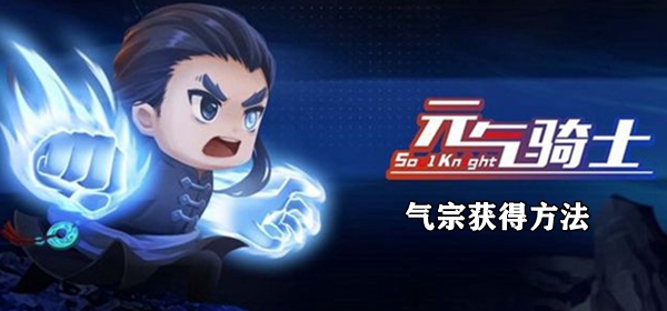 元气骑士气宗怎么获得