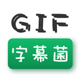 GIF字幕菌app最新版本下载