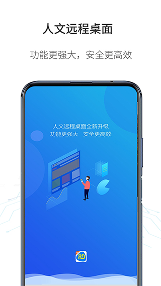 人文远程桌面下载安装安卓版本