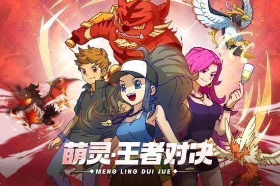 萌灵对决九游版