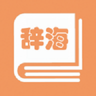 学生辞海下载免费版
