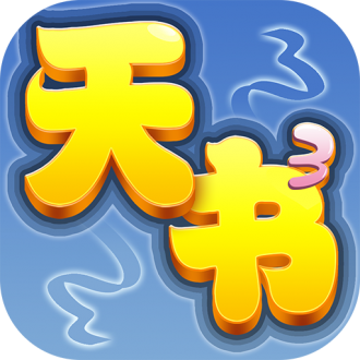 天书奇谈安卓版
