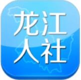 龙江人社最新版下载
