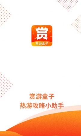 赏游盒子app手机下载免费版