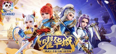 神武3手机版