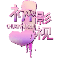 初心影视新年版手机下载