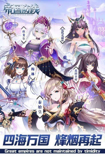 帝国防线单机版