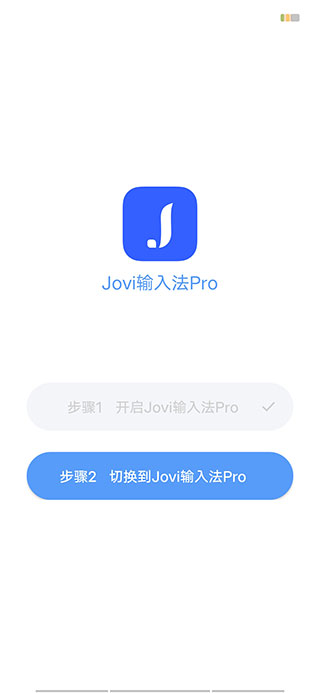 Jovi输入法下载最新版