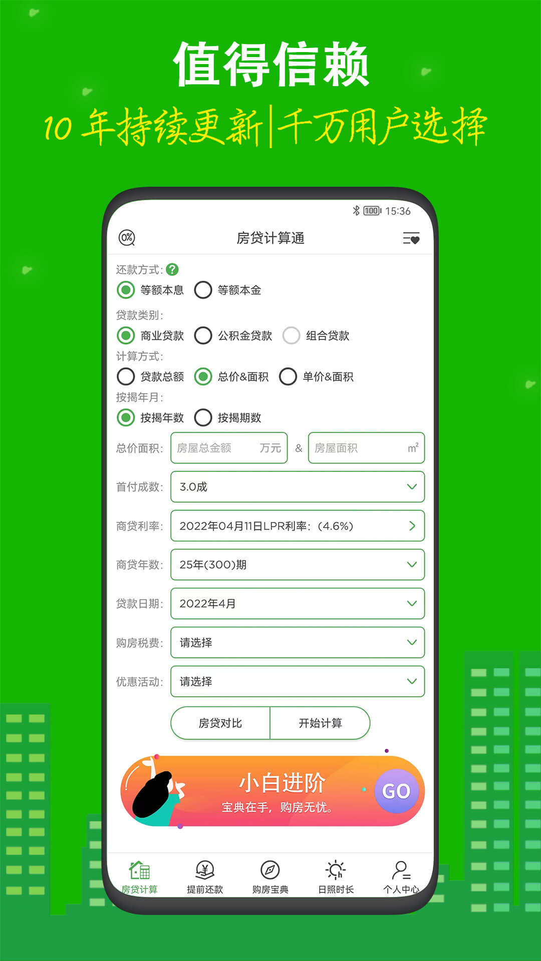 房贷计算器安卓版最新版下载