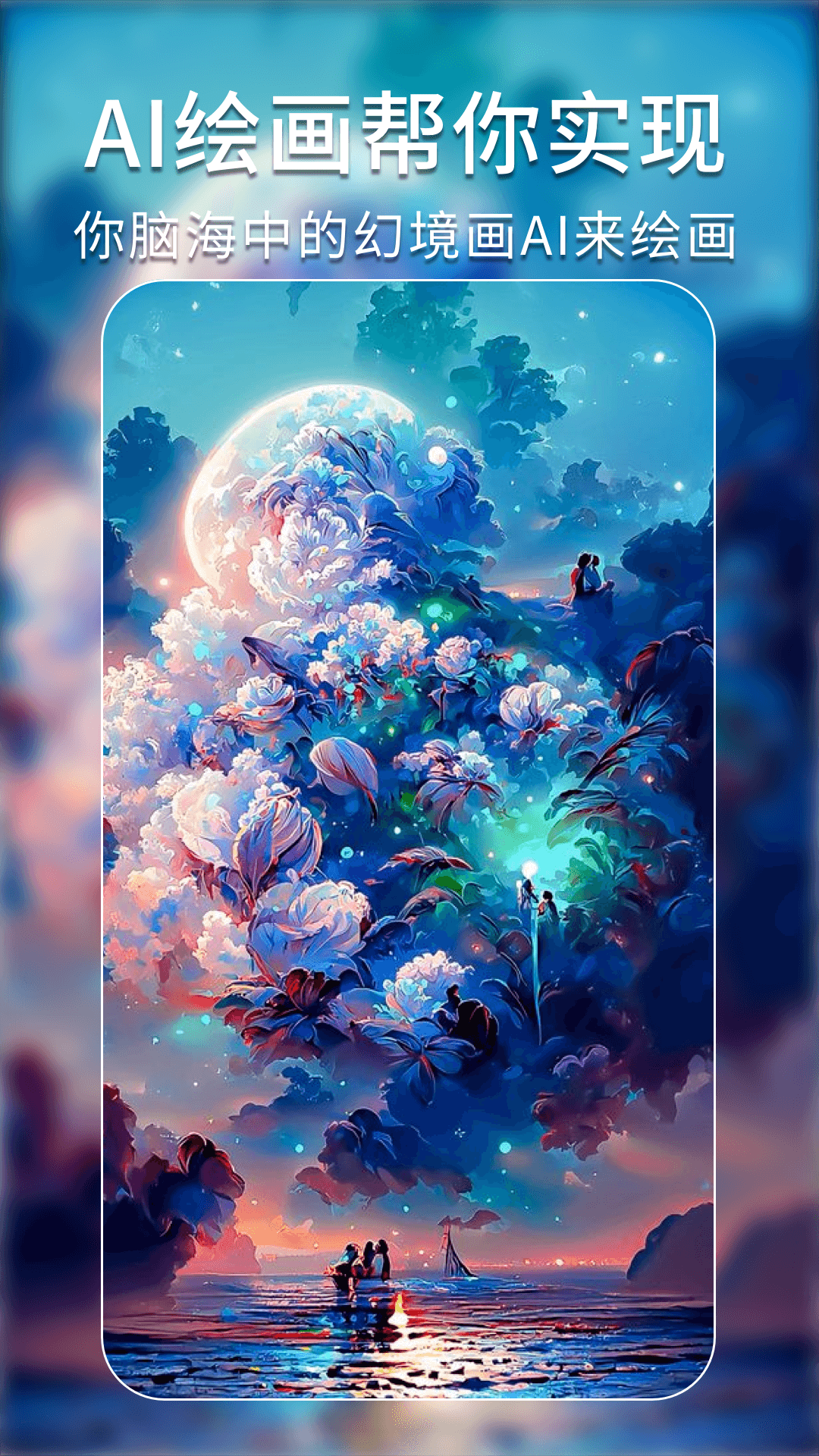 AI绘画艺术秘境下载安装安卓版本