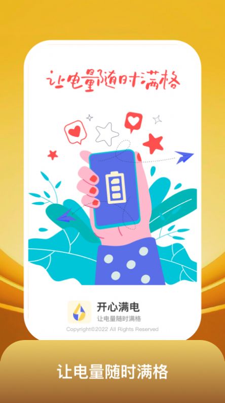 开心满电安卓app