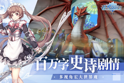 苍之骑士团2九游版最新版