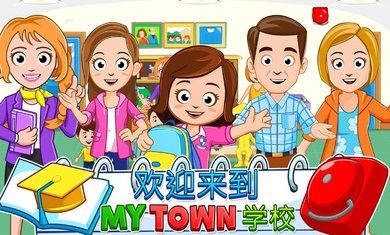 我的城镇学校最新免费版
