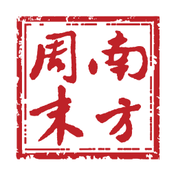 南方周末2023下载安装