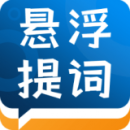 标准提词器2023版安卓版下载