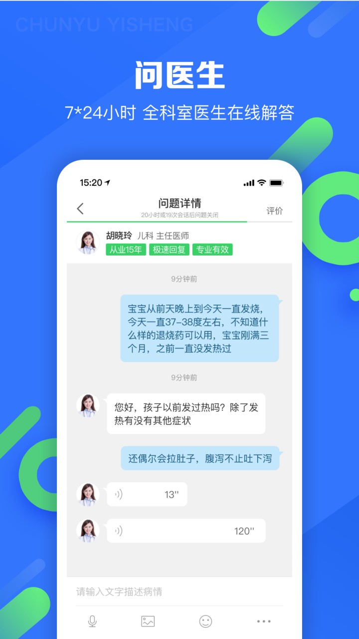 春雨医生APP免费下载